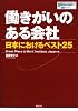働きがいのある会社―日本におけるベスト25
