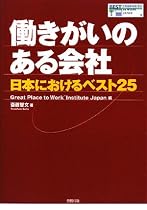 働きがいのある会社―日本におけるベスト25