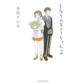 となりの801ちゃん 2 (Next comics)