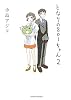 となりの801ちゃん 2 (Next comics)