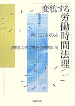 変貌する労働時間法理―“働くこと”を考える