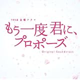 金曜ドラマ もう一度君に、プロポーズ オリジナル・サウンドトラック