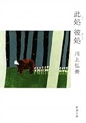 此処彼処 (新潮文庫)