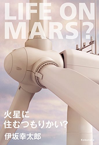 火星に住むつもりかい？