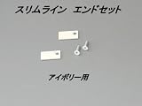 スリムライン専用エンドキャップ　（２個１組）　アイボリー