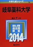 岐阜薬科大学 (2014年版 大学入試シリーズ)