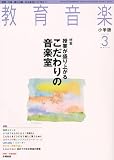 教育音楽 小学版 2010年 03月号 [雑誌]