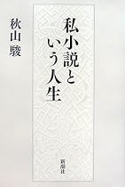 私小説という人生