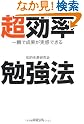 超効率勉強法 (PHP文庫)