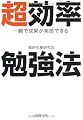 超効率勉強法 (PHP文庫)