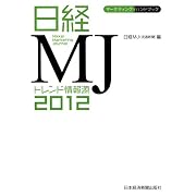 日経ＭＪ　トレンド情報源〈2012年版〉―マーケティング・ハンドブック