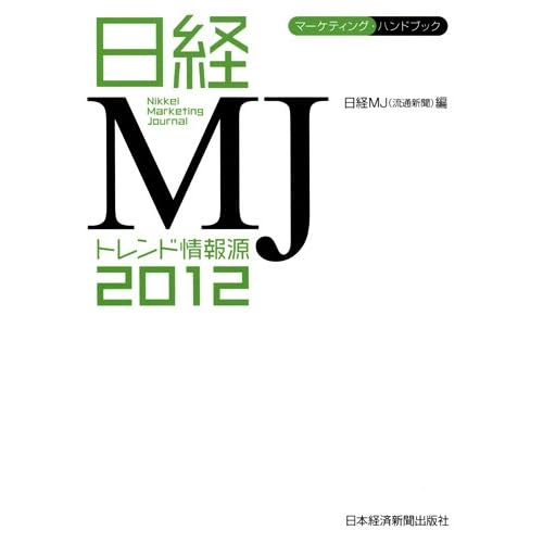 日経MJトレンド情報源 2012年版 表紙画像