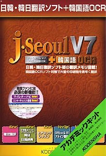 日韓・韓日翻訳ソフト j・Seoul V7 + 韓国語OCR アカデミックキットのJPEG画像