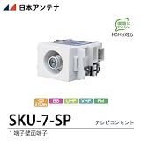 【日本アンテナ】小型直列ユニット1端子(端末)　１端子壁面端子 SKU-7-SP