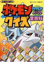 Cover image : ポケモン ダイヤモンド・パール クイズ全百科 (コロタン文庫)