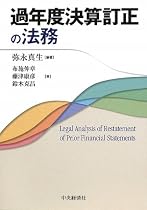 過年度決算訂正の法務