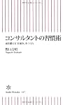 コンサルタントの習慣術 頭を鍛える「仕組み」をつくれ (朝日新書)