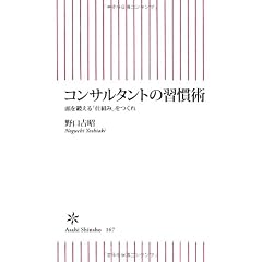 コンサルタントの習慣術 頭を鍛える「仕組み」をつくれ (朝日新書)