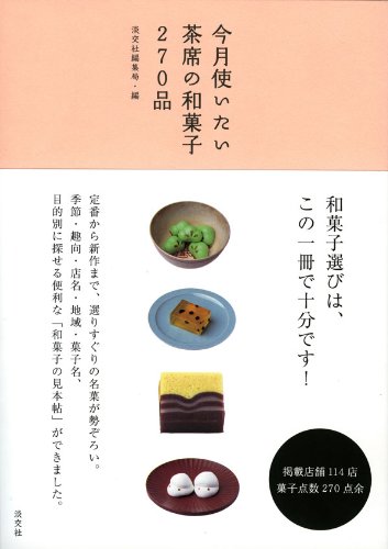 今月使いたい茶席の和菓子270品 - 淡交社編集局/淡交社【本が好き!】
