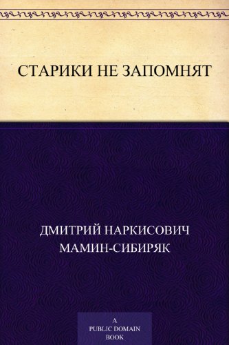 Старики не запомнят (Russian Edition)