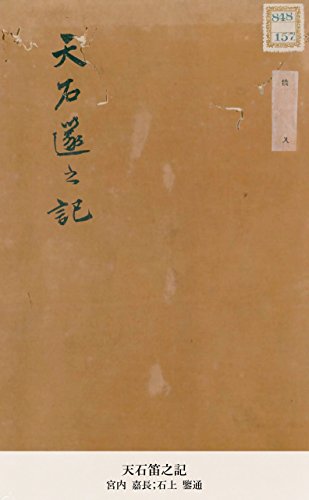 天石笛之記 (Japanese Edition)