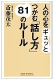 人の心をギュッとつかむ「話し方」81のルール (WIDE SHINSHO) 人の心をギュッとつかむ「話し方」81のルール (WIDE SHINSHO)