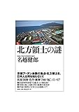 北方領土の謎
