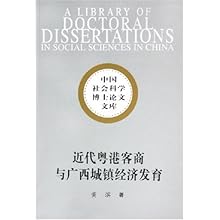 近代粤港客商与广西城镇经济发展\/中国社会科