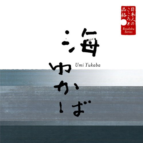 Cover image : 日本人のこころと品格(3)～海ゆかば