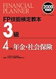 FP技能検定教本3級〈4分冊〉年金・社会保険〈2009年度版〉