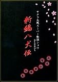 サクラ大戦スーパー歌謡ショウＤＶＤ-ＢＯＸ「新編八犬伝」