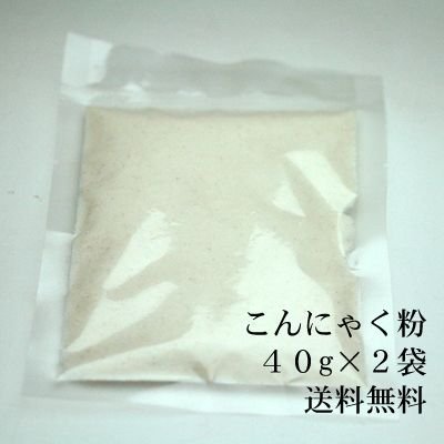 こんにゃく粉　40g×2　水酸化カルシウム・おからこんにゃくレシピ付き【メール便送料無料】