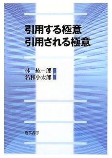 引用する極意 引用される極意