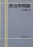 書評 政治学概論 by Tetsu Okamoto