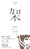 架 (百年文庫)