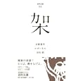 百年文庫 ９５ 架<br>火野 葦平著　 ルゴーネス著　 吉村 昭著　 牛島 信明訳　 <br>788円<br>ISBN:9784591121832　
