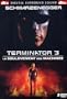 Terminator 3, Le Soul�vement des machines - �dition Collector 2 DVD