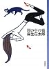 闇の中の猫 (ミステリ・フロンティア)