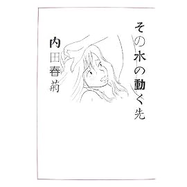 その水の動く先