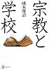 宗教と学校 (河出ブックス 63)