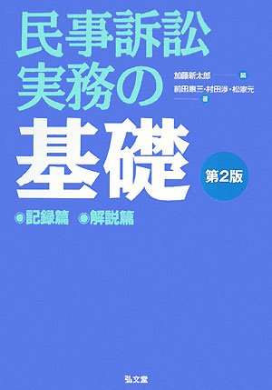 民事訴訟実務の基礎 第2版