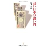 弱い日本の強い円 （日経プレミアシリーズ）