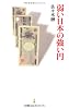 弱い日本の強い円 （日経プレミアシリーズ）