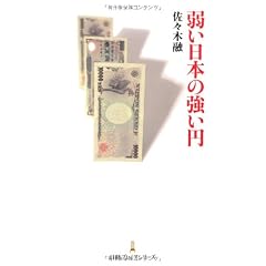 弱い日本の強い円 (日経プレミアシリーズ)