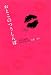 『おとこのつうしんぼ』 平成の東京、20代の男と女、恋愛とセックス (GLAMOROUS BOOK)