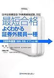 最短合格よくわかる証券外務員一種 (2008年度版〈信用・先物・オプション編〉)/