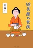 書評 絵具屋の女房 by 塩味ビッテン