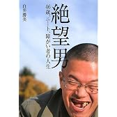 絶望男 46歳、ニート、障がい者の人生