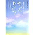 やっと。やっと！パニック障害からぬけ出せそう…