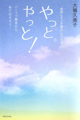 やっと。やっと!―パニック障害からぬけ出せそう…